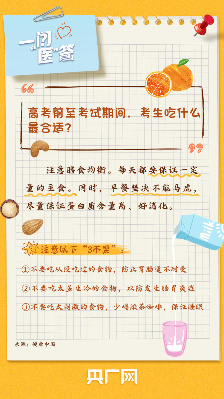 一问“医”答丨@高考生及家长  考前身心调适手册请查收！