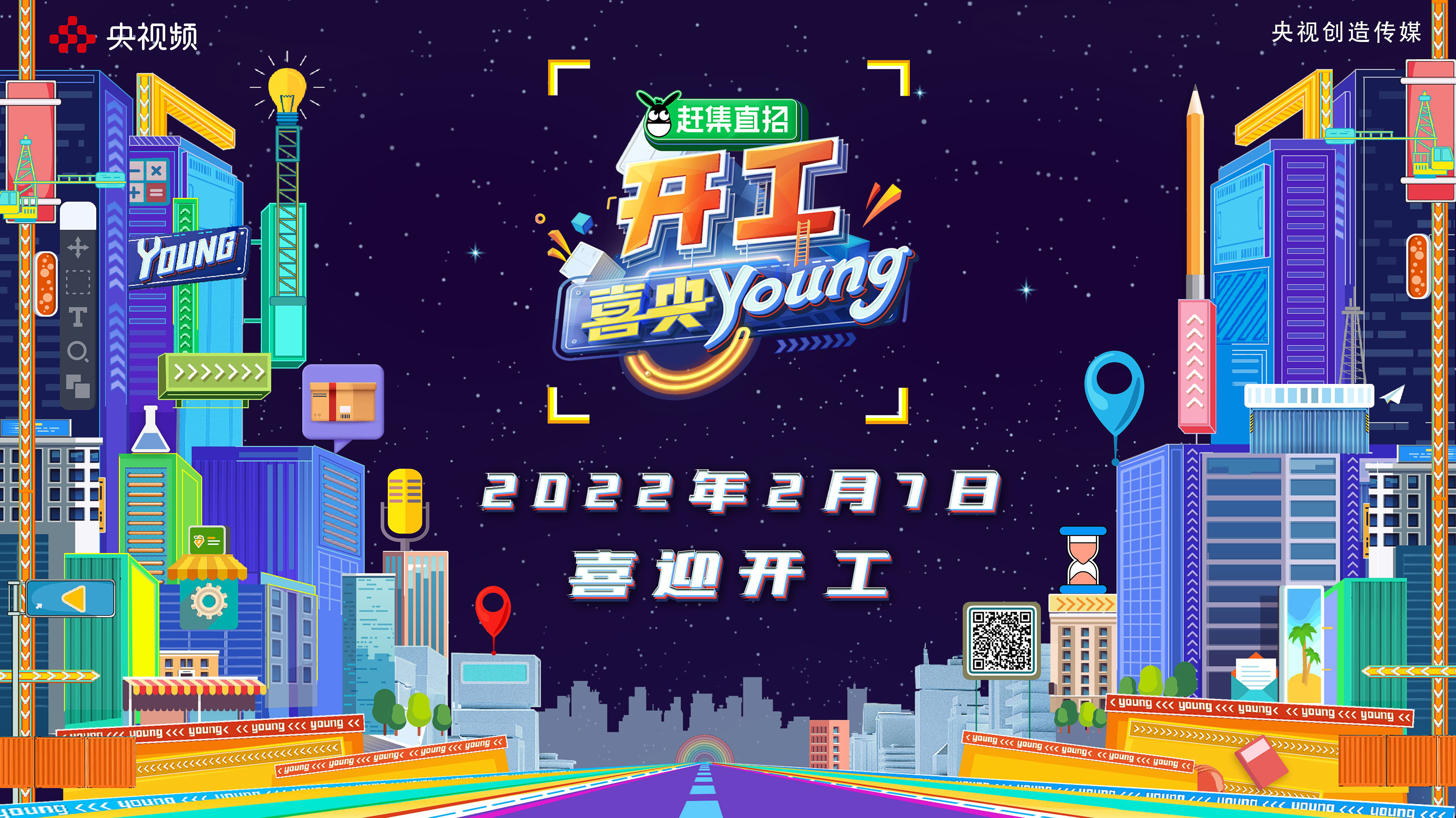 开工要“开薪”！央视频《开工喜央young》带你解锁“开工盛典”