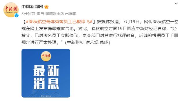 “空乘发布侮辱乘客言论”，春秋航空：已被停飞