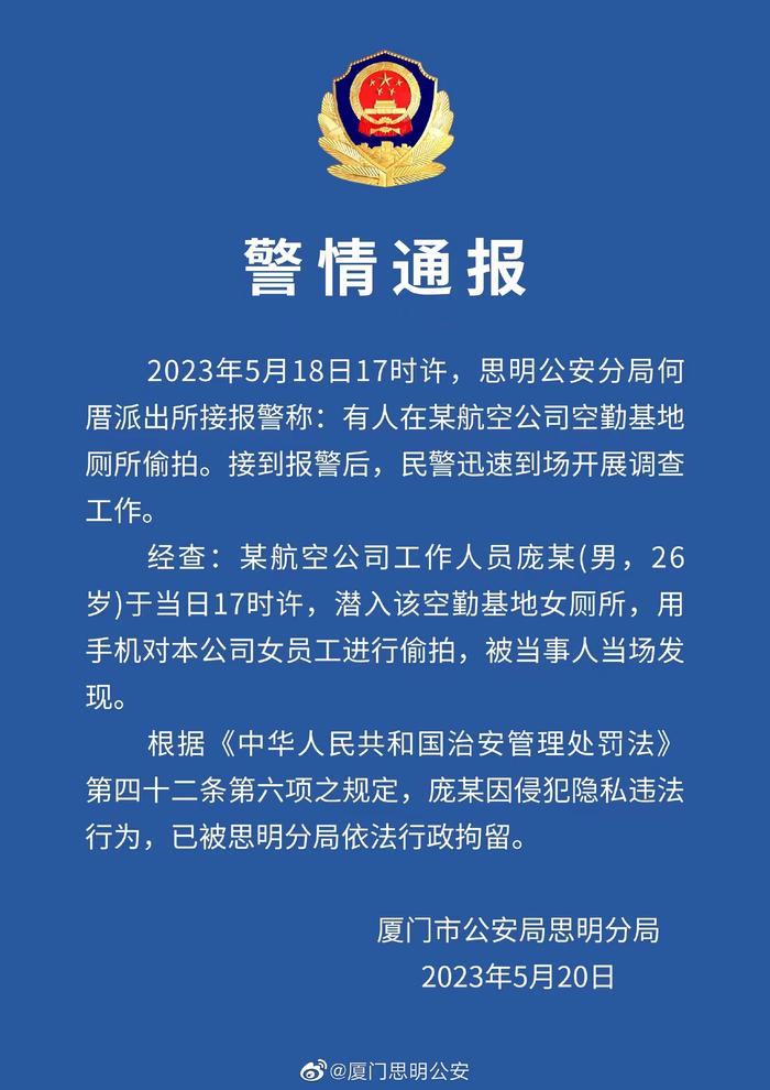 航空公司工作人员潜入女厕所偷拍 厦门警方通报