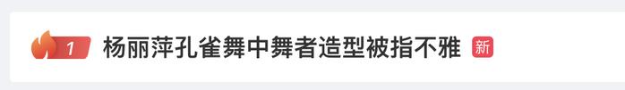 热搜第一！杨丽萍孔雀舞惹不雅争议，网友吵翻