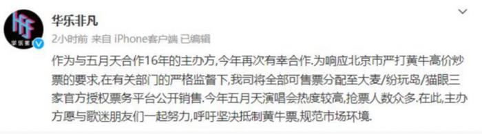 华乐非凡回应与黄牛“合谋”质疑 图/华乐非凡官方微博截图