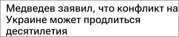 梅德韦杰夫：冲突或持续数十年，这是种新现实