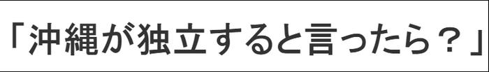 中方在台湾问题上借冲绳打个比方，日方急了